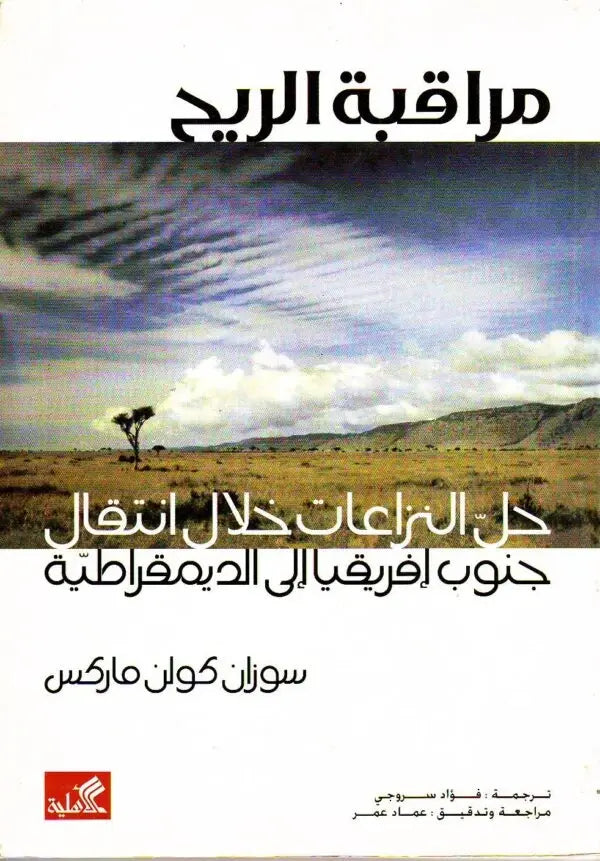 مراقبة الريح حل النزاعات خلال انتقال جنوب إفريقيا الى الديمقراطية