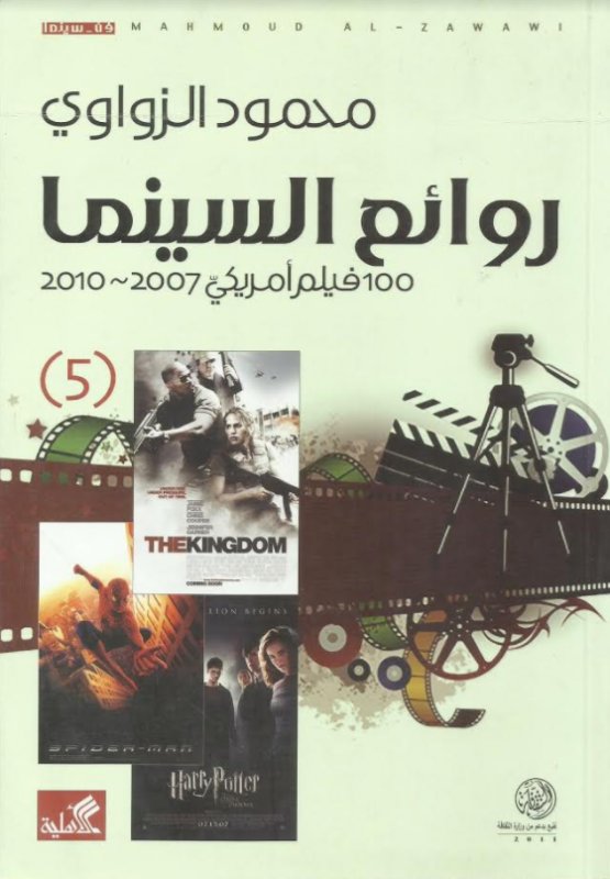روائع السينما - ج2 - افضل 100 فيلم امريكي 1916-1980