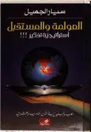 العولمة والمستقبل - استراتيجية تفكير - العرب والمسلمون في القرن الحادي والعشرين