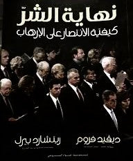 نهاية الشر كيفية الإنتصار على الإرهاب