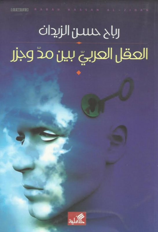 العقل العربي بين مد وجزر