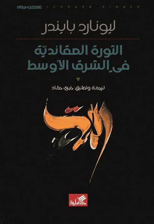 الثورة العقائدية في الشرق الأوسط