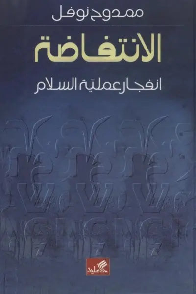 الانتفاضة انفجار عملية السلام