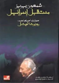 مستقبل إسرائيل - حوارات مع شمعون بيريز أجراه: روبرت ليتل