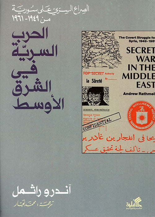 الحرب السرية في الشرق الأوسط  - الصراع السري على سوريا من 1949-1961