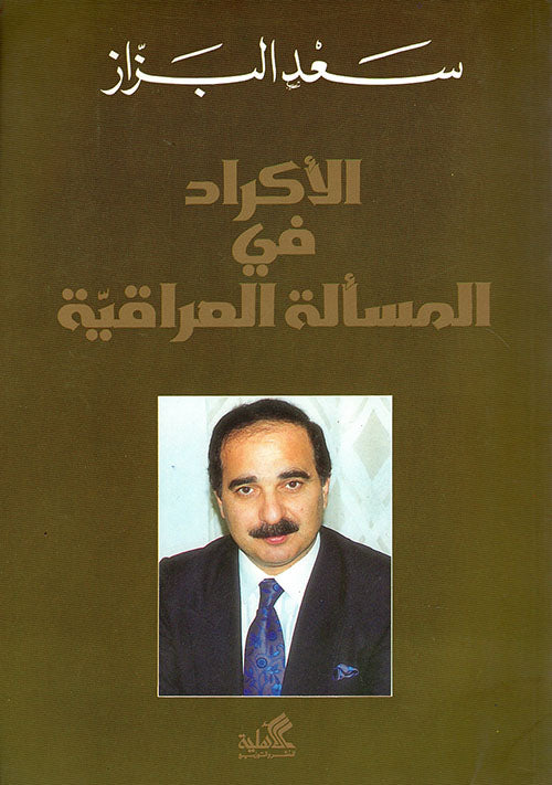 الأكراد في المسألة العراقية