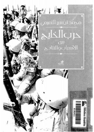 حرب الخليج بين الأسباب والنتائج