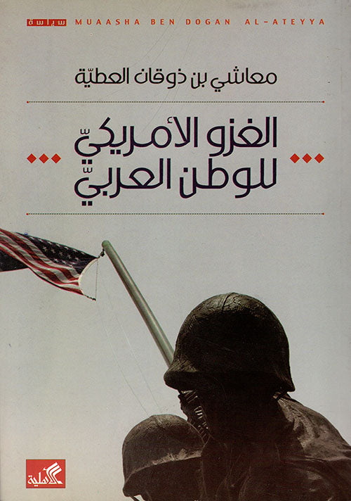 الغزو الأمريكي للوطن العربي
