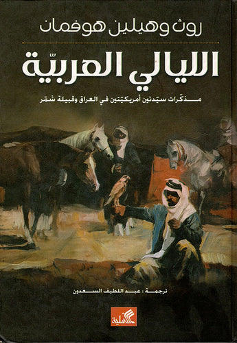 الليالي العربية سيدتين أمريكيتين في العراق وقبيلة شمر