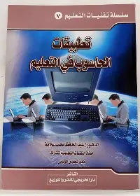 الحاسوب في التعليم