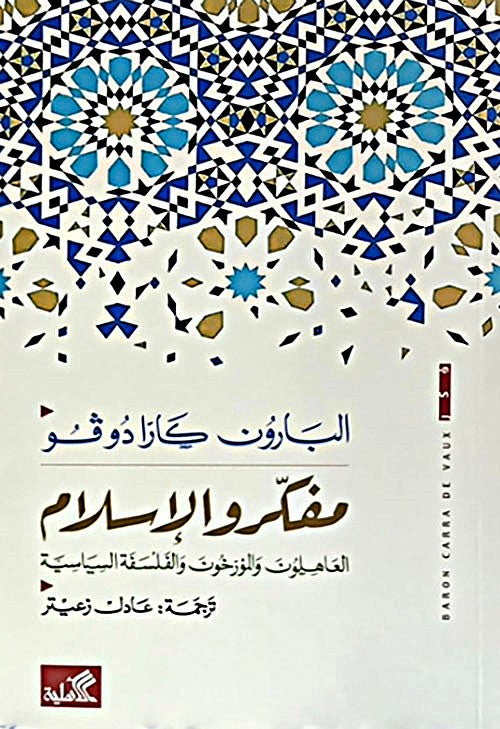 مفكرو الإسلام - العاهلون والمؤرخون والفلسفة السياسية