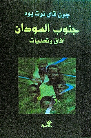 جنوب السودان