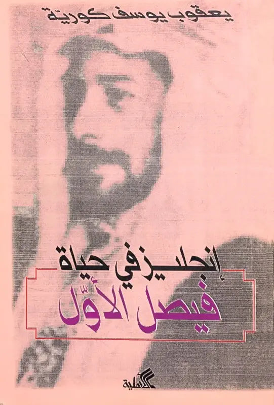 إنكليز في حياة فيصل الأول