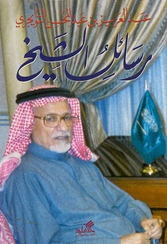 رسائل الشيخ