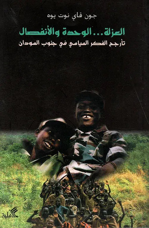 العزلة...الوحدة والانفصال تـأرجح الفكر السياسي في جنوب السودان