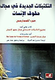 التكتيكات الجديدة في مجال حقوق الإنسان - مورد للممارسين