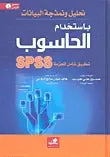 تحليل ونمذجة البيانات باستخدام الحاسوب تطبيق شامل للحزمة SPSS مرفق مع CD