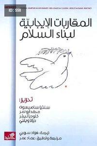 المقاربات الإيجابية لبناء السلام