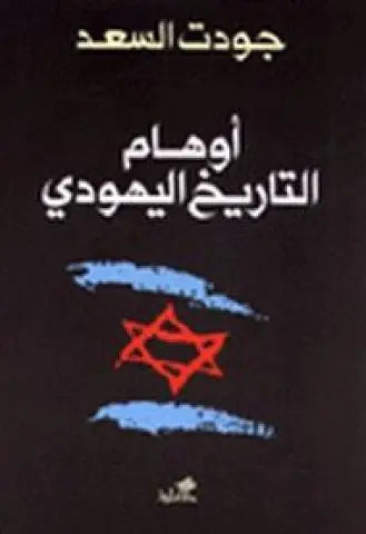 أوهام التأريخ اليهودي