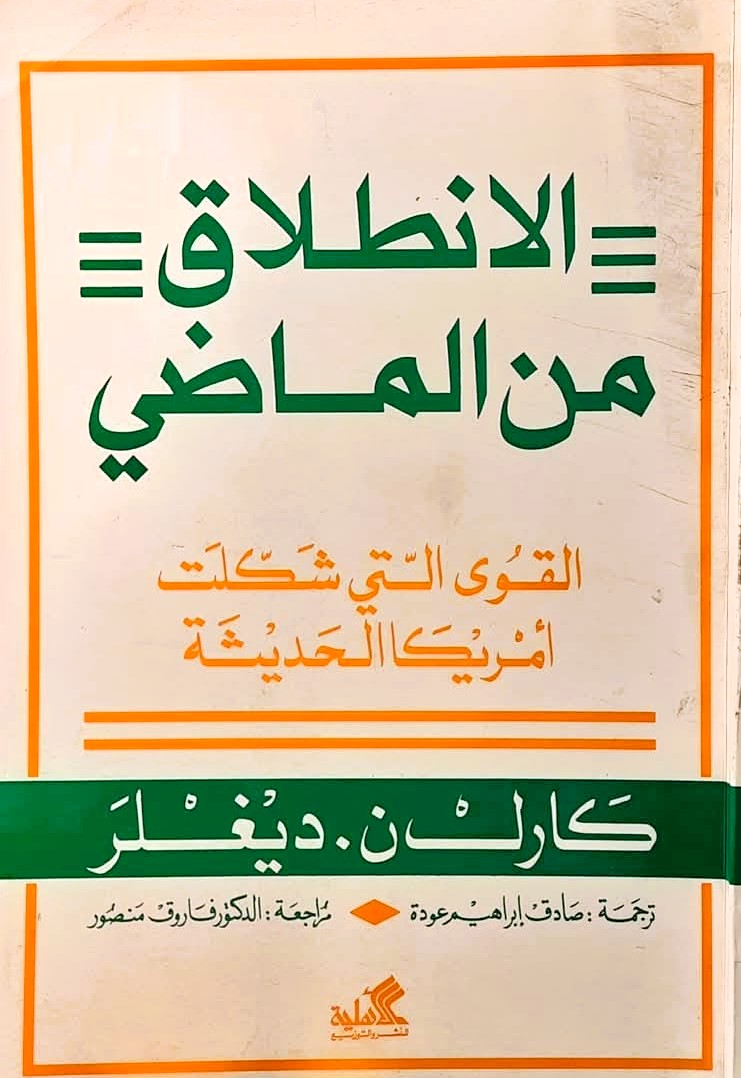 الانطلاق من الماضي القوى التي شكلت امريكا الحديثة