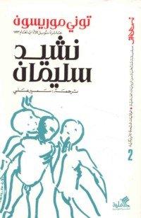 نشيد سليمان