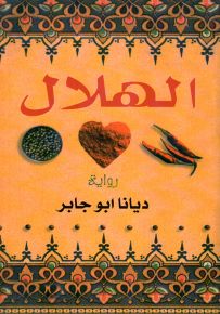الهلال-رواية
