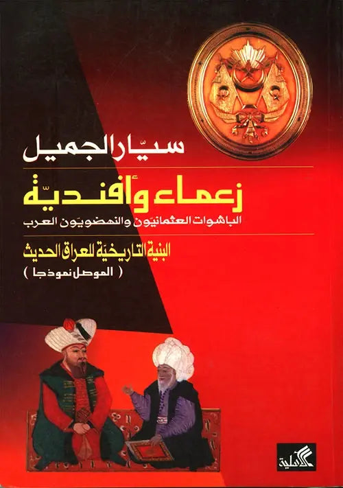 زعماء وافندية الباشوات العثمانيون والنهضويون العرب - البنية التاريخية للعراق الحديث الموصل نموذجا