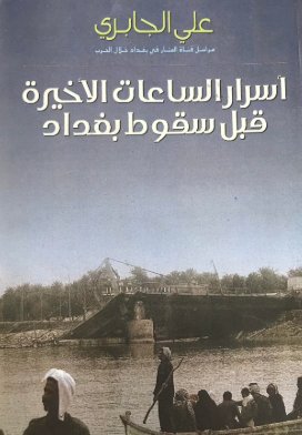 اسرار الساعات الأخيرة قبل سقوط بغداد
