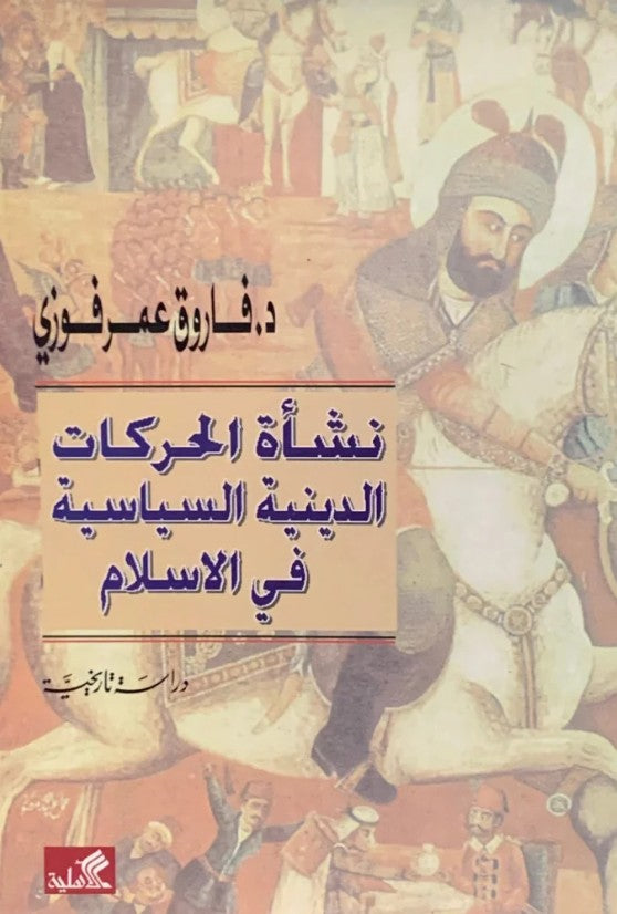 نشأة الحركات الدينية في الإسلام