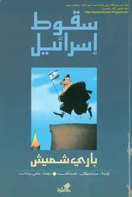 سقوط إسرائيل