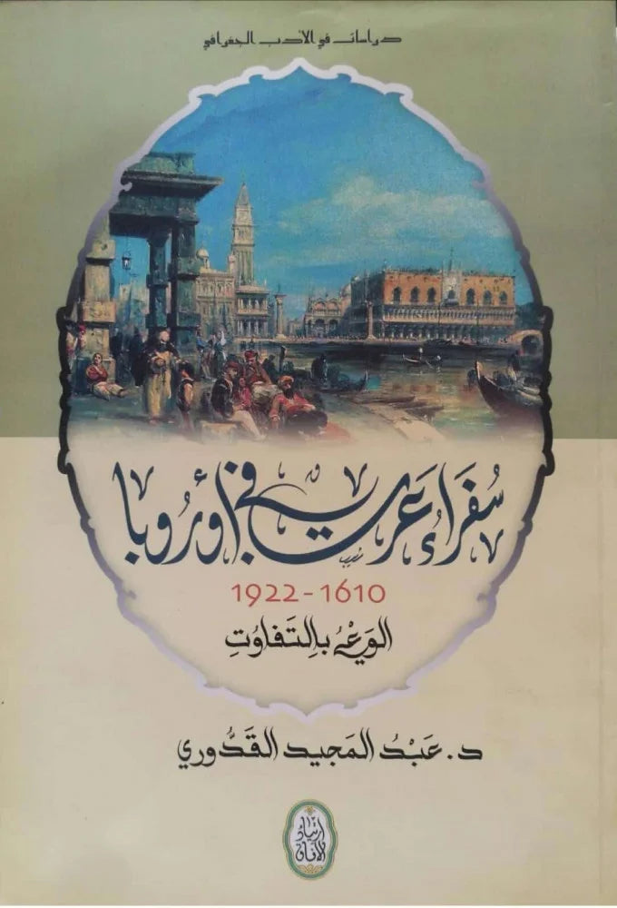 دراسات في الأدب الجغرافي سفراء عرب في أوروبا 1610-1922 الوعي بالتفاوت