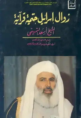 زوال دولة إسرائيل - حتمية قرانية