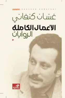 الأعمال الكاملة الروايات غسان كنفاني