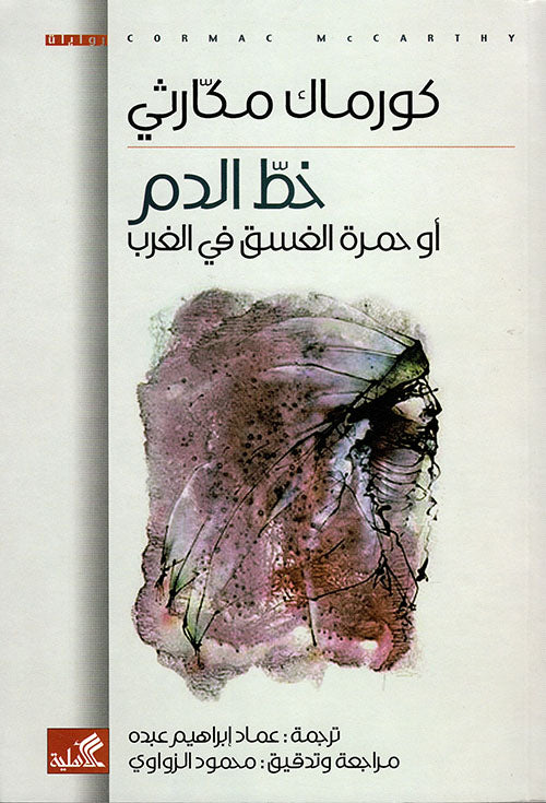 خط الدم أو حمرة الغسق في الغرب