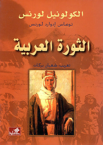 الثورة العربية