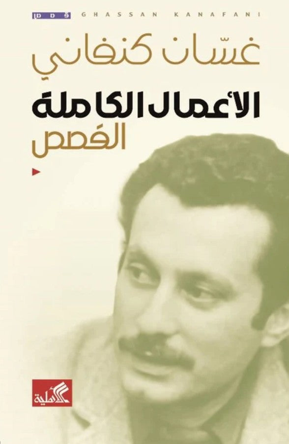 الأعمال الكاملة القصص غسان كنفاني