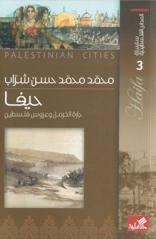 سلسلة المدائن الفلسطينية 3 - حيفا جارة الكرمل وعروس فلسطين