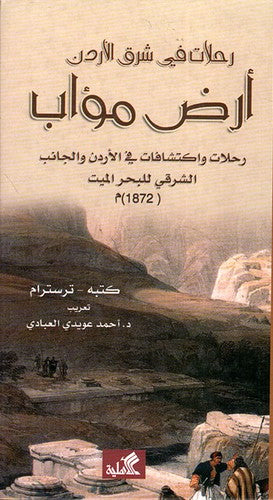 رحلات في شرق الأردن أرض مؤاب رحلات واكتشافات في الأردن والجانب الشرقي للبحر الميت 1872م