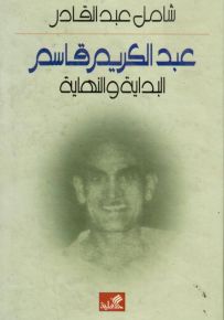 عبد الكريم قاسم البداية والنهاية