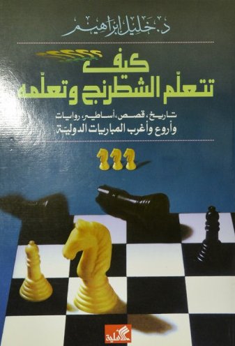 كيف تتعلم الشطرنج وتعلمه