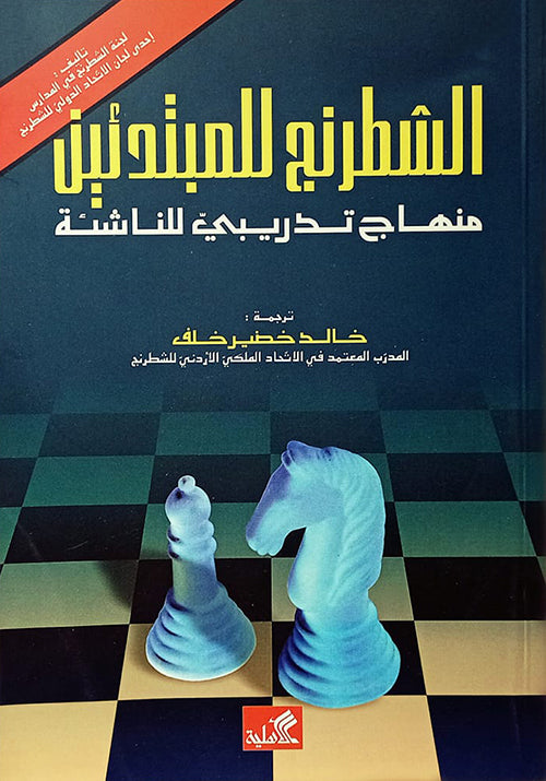 الشطرنج للمبتدئين-منهاج تدريبي للمبتدئين