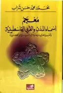معجم أسماء المدن والقرى الفلسطينية