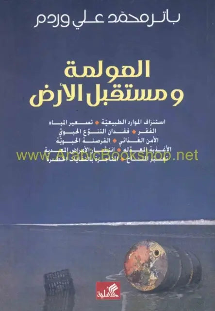 العولمة ومستقبل الأرض - استنزاف الموارد الطبيعية تسعير المياه الفقر فقدان التنوع الحيوي