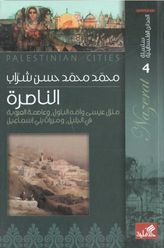 سلسلة المدائن الفلسطينية 4 - الناصرة منزل عيسى وأمه البتول وعاصمة العروبة في الجليل وميراث بني إسماعيل