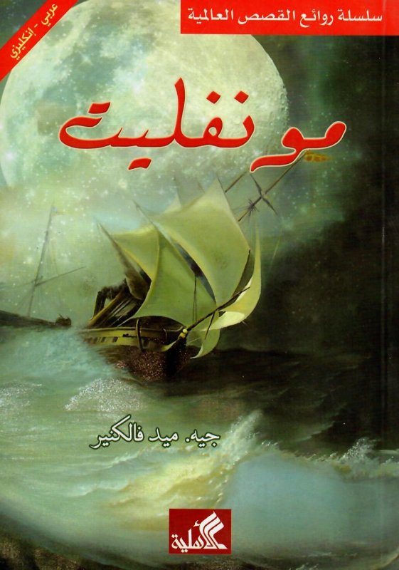 مونفليت عربي - انجليزي