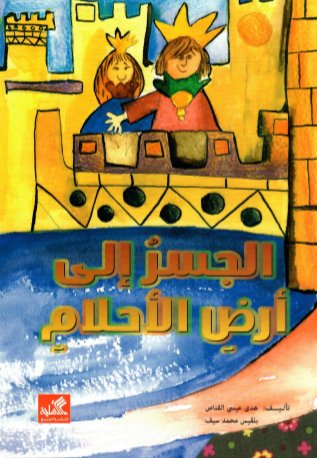 الجسر الى أرض الأحلام