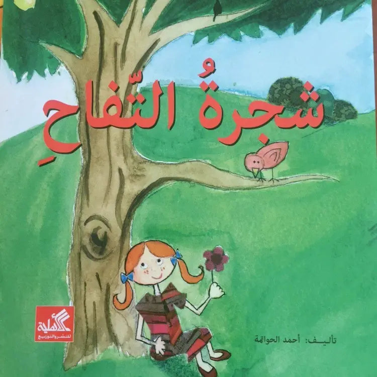 شجرة التفاح