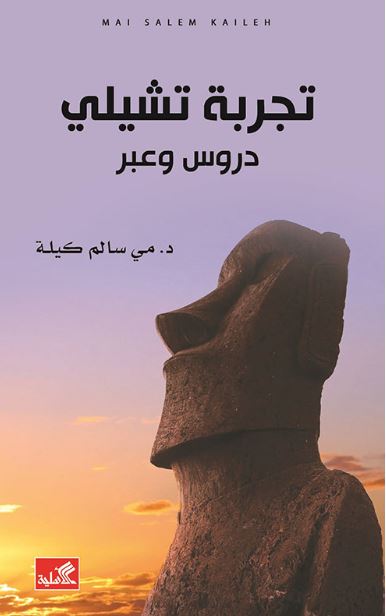تجربة تشيلي - دروس وعبر