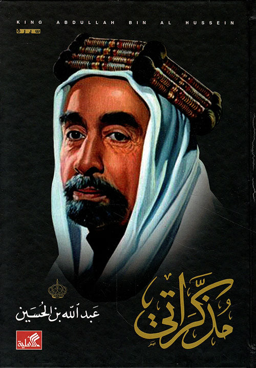 مذكراتي عبد الله بن الحسين