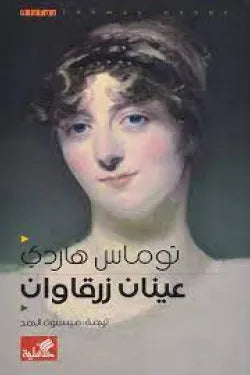 عينان زرقاوان